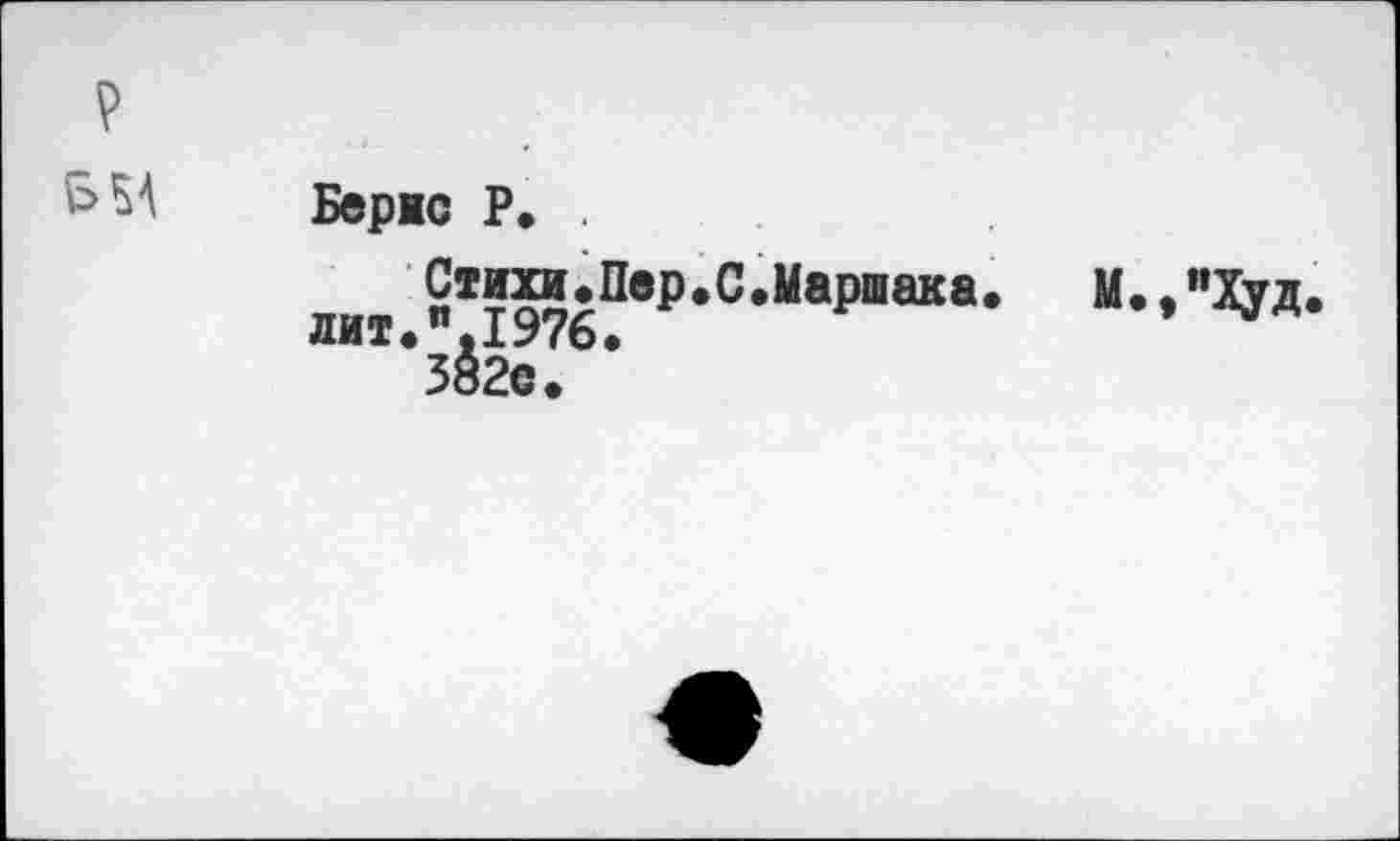 ﻿
Берио Р. .
Стихи.Пер.С.Маршака. лит."1976.
382с.
м.,"Худ.